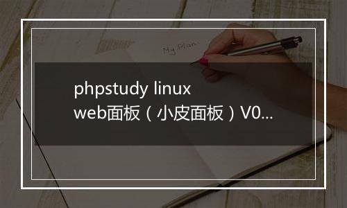phpstudy linux web面板(小皮面板)V0.2版本正式发布