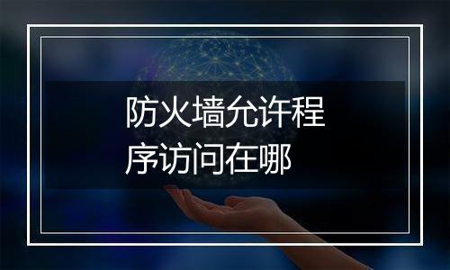 防火墙允许程序访问在哪