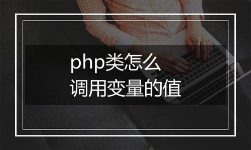 php类怎么调用变量的值
