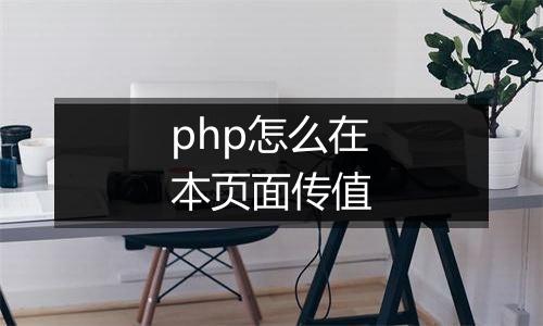 php怎么在本页面传值