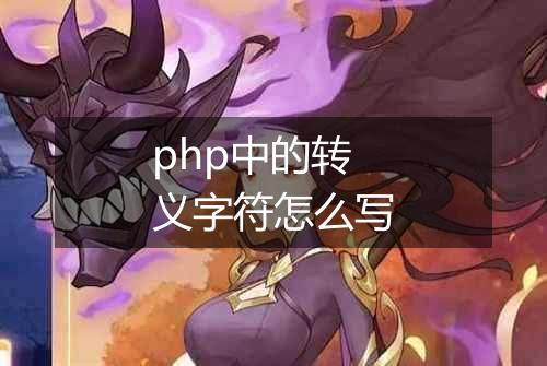 php中的转义字符怎么写