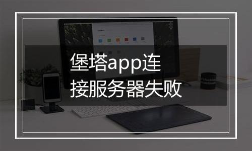 堡塔app连接服务器失败