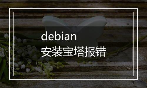 debian 安装宝塔报错