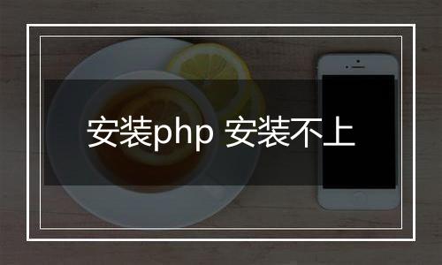 安装php 安装不上