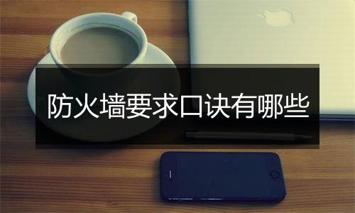 防火墙要求口诀有哪些