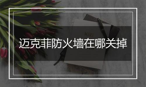 迈克菲防火墙在哪关掉