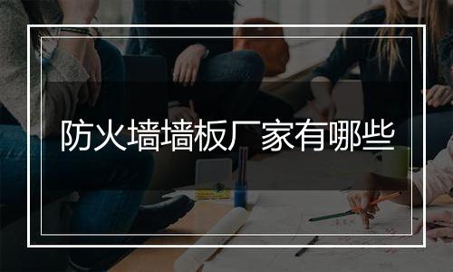 防火墙墙板厂家有哪些