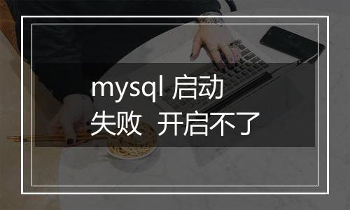 mysql 启动失败 开启不了