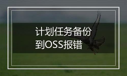 计划任务备份到OSS报错