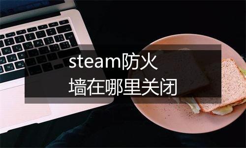 steam防火墙在哪里关闭