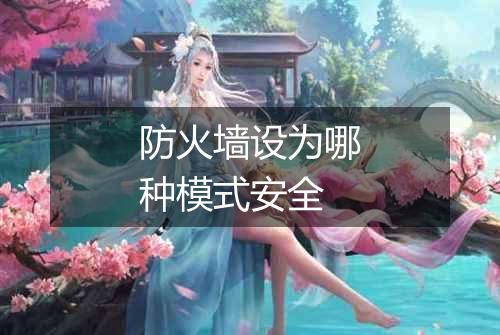 防火墙设为哪种模式安全