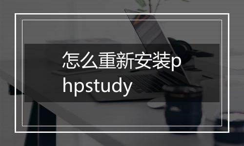 怎么重新安装phpstudy