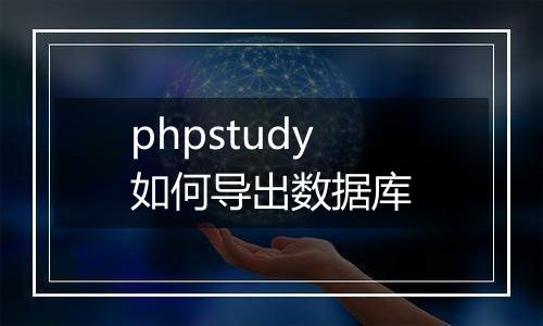 phpstudy如何导出数据库