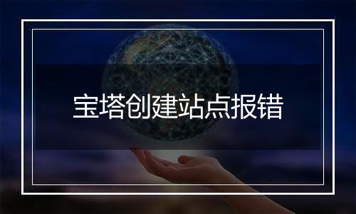 宝塔创建站点报错