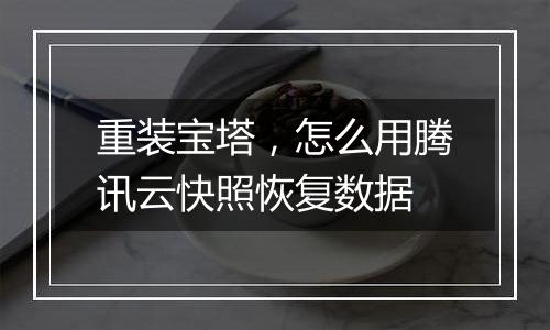 重装宝塔,怎么用腾讯云快照恢复数据