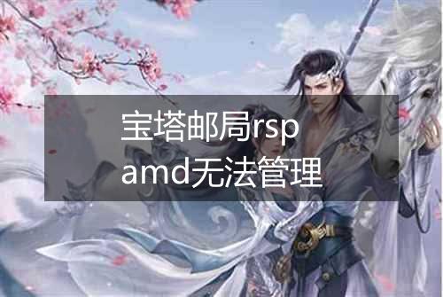 宝塔邮局rspamd无法管理