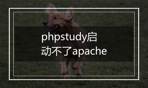 phpstudy启动不了apache