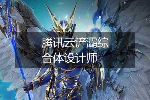 腾讯云浐灞综合体设计师