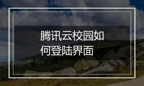 腾讯云校园如何登陆界面