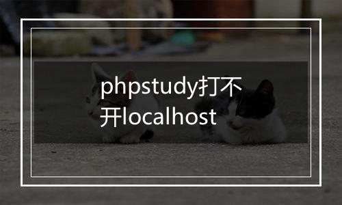 phpstudy打不开localhost
