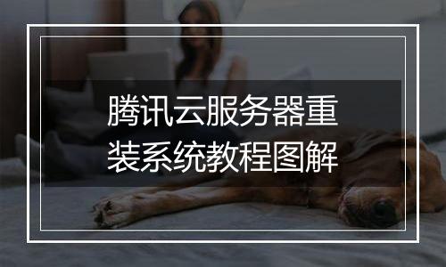 腾讯云服务器重装系统教程图解