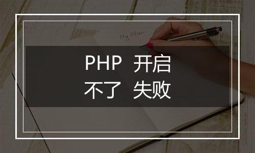 PHP  开启不了  失败