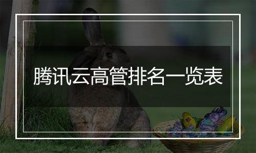腾讯云高管排名一览表