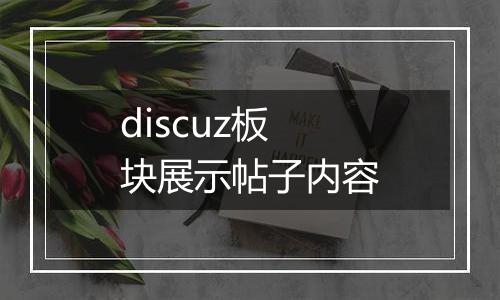 discuz板块展示帖子内容