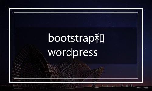 bootstrap和wordpress