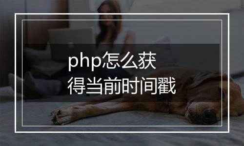 php怎么获得当前时间戳