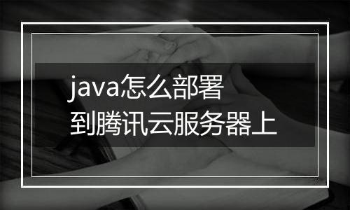 java怎么部署到腾讯云服务器上