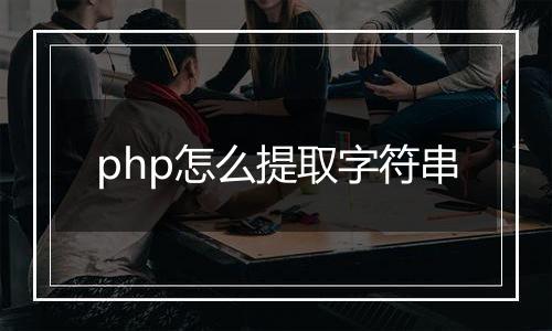 php怎么提取字符串