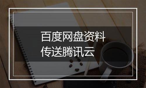 百度网盘资料传送腾讯云