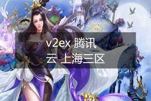 v2ex 腾讯云 上海三区