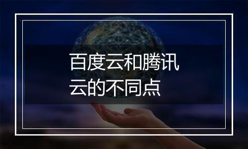 百度云和腾讯云的不同点