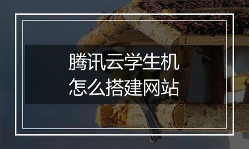 腾讯云学生机怎么搭建网站