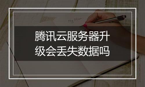 腾讯云服务器升级会丢失数据吗