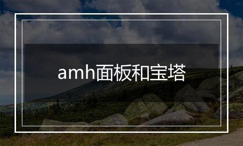 amh面板和宝塔