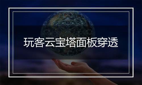 玩客云宝塔面板穿透