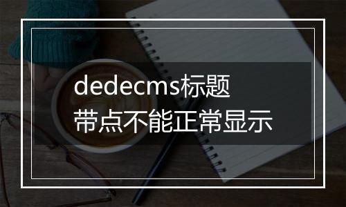 dedecms标题带点不能正常显示