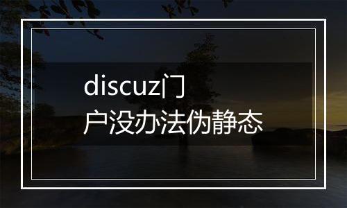 discuz门户没办法伪静态
