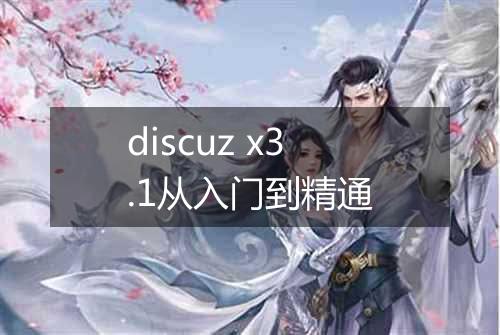 discuz x3.1从入门到精通