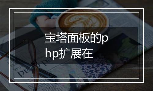 宝塔面板的php扩展在