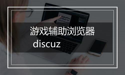 游戏辅助浏览器 discuz