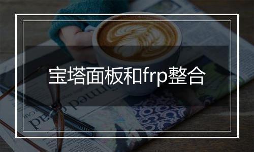 宝塔面板和frp整合