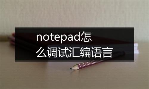 notepad怎么调试汇编语言