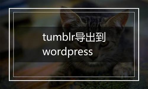 tumblr导出到wordpress