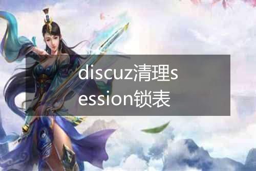 discuz清理session锁表