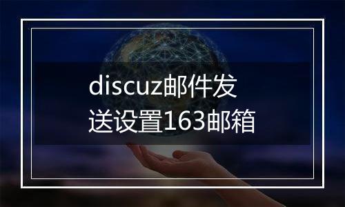 discuz邮件发送设置163邮箱