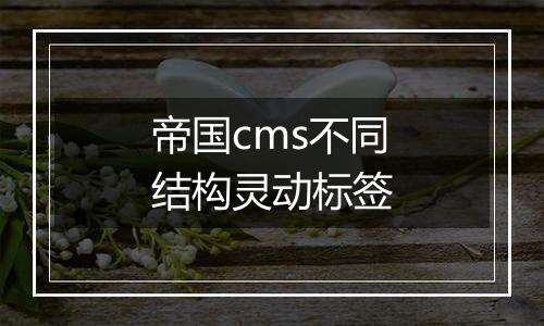 帝国cms不同结构灵动标签
